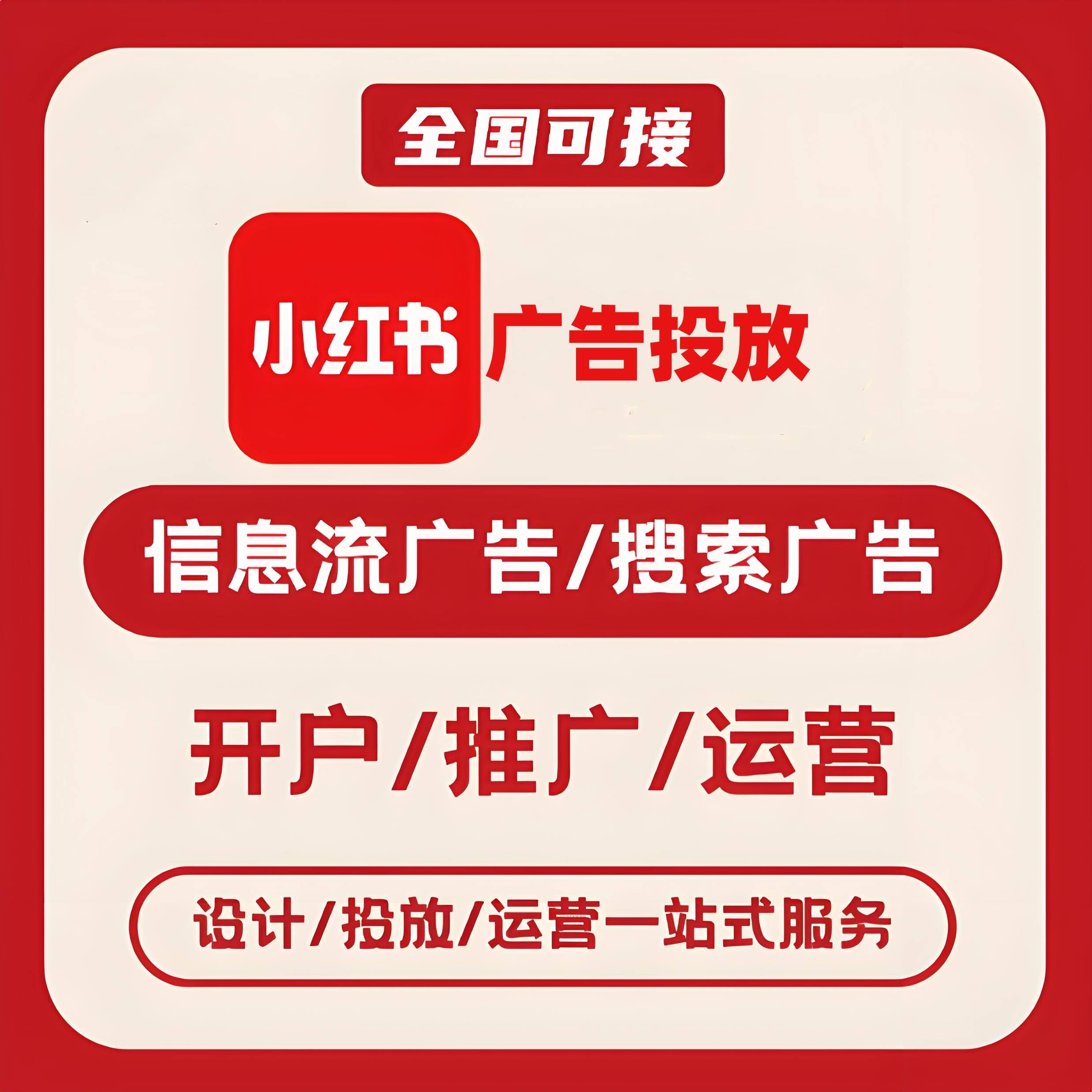 菏泽小红书广告